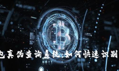 小狐狸钱包真伪查询系统：如何快速识别真伪钱包？