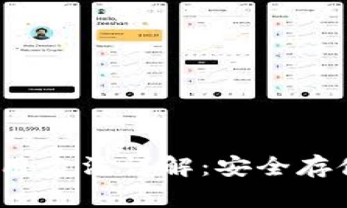 USDT钱包使用方法详解：安全存储与便捷交易