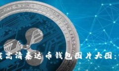 如何下载高清泰达币钱包
