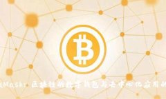 MetaMask: 区块链的数字钱包