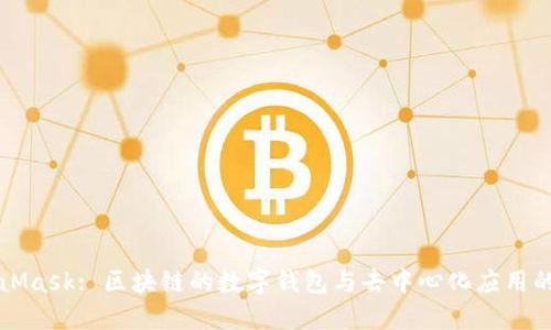 MetaMask: 区块链的数字钱包与去中心化应用的桥梁