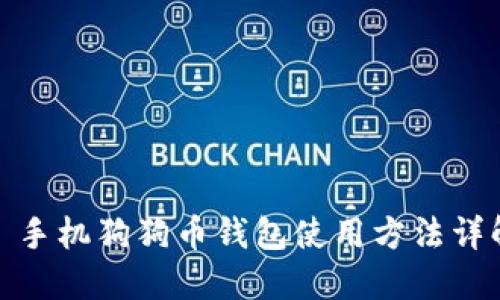 : 手机狗狗币钱包使用方法详解