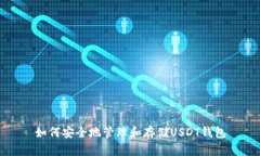 如何安全地管理和存储U