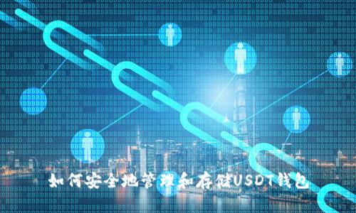 如何安全地管理和存储USDT钱包