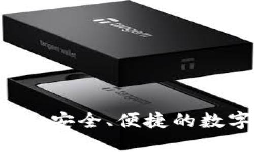 BTCs小狐狸钱包：安全、便捷的数字资产管理工具