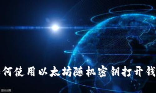 如何使用以太坊随机密钥打开钱包