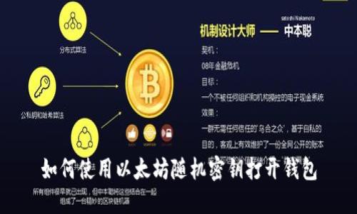 如何使用以太坊随机密钥打开钱包