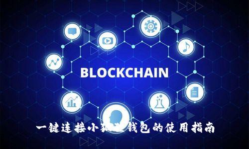 一键连接小狐狸钱包的使用指南