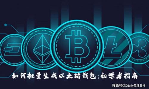 如何批量生成以太坊钱包：初学者指南
