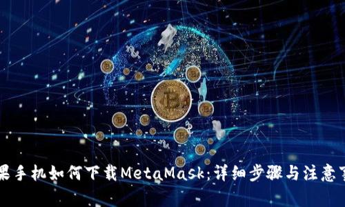 苹果手机如何下载MetaMask：详细步骤与注意事项
