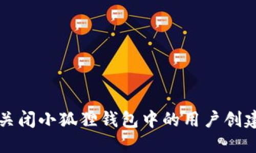 如何关闭小狐狸钱包中的用户创建功能