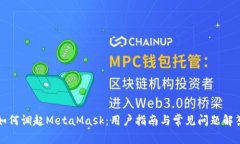 如何调起MetaMask：用户指南