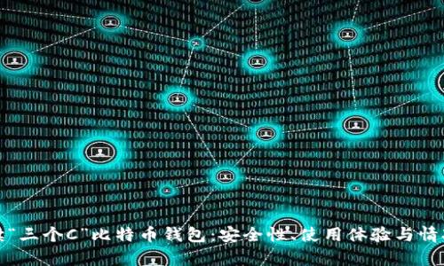 : 解读“三个C”比特币钱包：安全性、使用体验与情况分析
