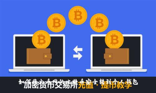 如何将火币网的比特币安全转到个人钱包