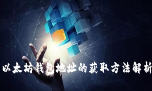 以太坊钱包地址的获取方法解析
