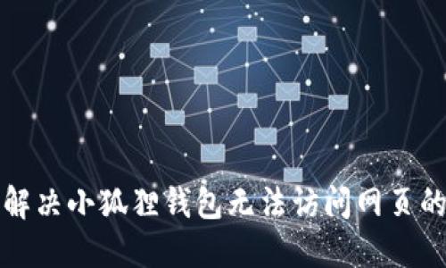如何解决小狐狸钱包无法访问网页的问题