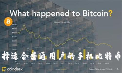 如何选择适合普通用户的手机比特币冷钱包