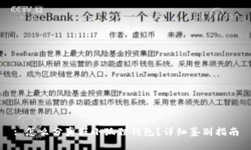 : 怎么分真假小狐狸钱包？详细鉴别指南