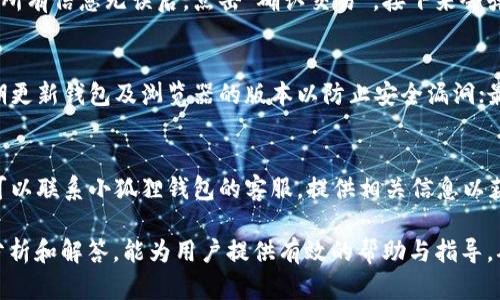   小狐狸钱包登不进去的原因及解决方法 / 

 guanjianci 小狐狸钱包, 登不进去, 问题解决, 钱包使用 /guanjianci 

小狐狸钱包（MetaMask）是一个热门的数字货币钱包和去中心化应用（DApp）的接口，许多用户在使用过程中可能会遇到登录不上去的情况。这可能是由于多种因素造成的，包括网络问题、账户设置错误、钱包应用错误等。本文将为你深入分析小狐狸钱包登不进去的原因，并提供详细的解决方案。

一、小狐狸钱包无法登录的常见原因

1. **网络问题**：很多时候，网络不稳定或者延迟可能导致小狐狸钱包无法正常进行登录。确认网络连接是否正常非常重要，尤其是在使用WiFi时，可能会因为信号弱而导致无法连接到钱包服务器。

2. **密码错误**：用户在输入密码时，容易出现打错或者记错的情况。输入密码时要特别小心，确保输入的密码与创建钱包时设置的一致。

3. **钱包应用版本**：如果小狐狸钱包的应用程序版本过时，可能会导致登录问题。确保你的安装版本是最新的，因为新版本通常会修复旧版本中的错误。

4. **浏览器问题**：如果使用的是浏览器扩展版的小狐狸钱包，浏览器的问题也可能导致无法登录。建议尝试更换浏览器或者清除浏览器缓存。

5. **安全设置**：有时在使用小狐狸钱包时，如果进行了安全设置如两步验证，可能会影响到正常登录。

二、如何解决小狐狸钱包无法登录的问题

针对上述常见原因，可以采取以下措施来解决登录问题：

1. **检查网络连接**：首先要确认网络连接是否正常。可以通过访问其他网站或者使用网络诊断工具来测试网络是否通畅。如果网络不佳，可以尝试重启路由器或者切换网络。

2. **确认密码**：如果怀疑密码输入错误，可以尝试重置密码。进入恢复选项，按照提示进行操作。如果仍然无法登录，可以查看钱包的帮助文档获取进一步指引。

3. **更新应用**：检查小狐狸钱包的版本，确保是最新版本。可以在应用商店中搜索小狐狸钱包，查看更新选项。如果存在可用更新，请下载安装。

4. **使用其他浏览器**：如果是在浏览器中使用小狐狸钱包，试着切换到不同的浏览器进行登录，以排除浏览器的问题。清除浏览器的缓存和数据也有助于解决问题。

5. **检查安全设置**：查看小狐狸钱包的安全设置，确保没有误设置导致无法登录的内容。若启用两步验证，请确保使用正确的凭证。

通过这些措施，绝大多数用户都能解决小狐狸钱包无法登录的问题。如果问题依旧存在，建议联系小狐狸钱包的客服进行进一步的帮助和咨询。

三、如何避免将来再次出现类似的问题

为了避免今后再次遇到小狐狸钱包无法登录的问题，可以采取以下预防措施：

1. **定期更新**：保持小狐狸钱包和浏览器的定期更新，以获取最新的安全补丁和功能更新。

2. **密码管理**：使用密码管理工具来安全地保存和管理密码，这样就不容易忘记或者输入错误。

3. **网络监控**：定期检查自己的网络连接状态，选择速度快且稳定的网络进行重要操作。

4. **学习使用教程**：定期查看小狐狸钱包的官方教程和社区支持，获取最新的使用技巧和常见问题的解答。

5. **备份恢复信息**：定期备份钱包的恢复信息、助记词等，以防数据丢失造成无法登录。

四、小狐狸钱包的其他常见问题

在使用小狐狸钱包的过程中，用户可能还会遇到其他一些常见问题，以下是五个常见问题及其解决方法：

h41. 小狐狸钱包如何导入助记词？/h4
导入助记词是钱包恢复的关键步骤。首先，在小狐狸钱包的主界面，选择“导入钱包”选项。接下来系统会提示输入你的助记词，务必输入完整且顺序正确。确认无误后，点击导入即可。导入后，请确保对助记词进行妥善保管，防止泄露。

h42. 小狐狸钱包如何添加自定义代币？/h4
具体步骤包括：首先打开小狐狸钱包，选择“资产”选项。在此页面点击“添加代币”按钮，然后选择“自定义代币”。你需要输入代币的合约地址，确认无误后，点击“下一步”进行添加。添加后，便可在资产列表中查看到该自定义代币。

h43. 小狐狸钱包如何进行交易？/h4
交易的步骤相对简单。首先确保你已登录小狐狸钱包，并且有足够的资产。进入“发送”页面，填写对方的地址和转账金额。确认所有信息无误后，点击“确认交易”。接下来会弹出确认窗口，需要输入密码以完成交易。交易完成后可以在“交易记录”中查看状态。

h44. 小狐狸钱包如何安全性提升？/h4
小狐狸钱包的安全性可以通过几个方面进行提升。第一，使用强密码并定期更换；第二，启用硬件钱包作为二次验证；第三，定期更新钱包及浏览器的版本以防止安全漏洞；最后，避免在公共网络下进行重要交易，确保网络的安全性。

h45. 小狐狸钱包被锁定了怎么办？/h4
如果小狐狸钱包被锁定，首先可以尝试使用恢复助记词进行恢复。进入钱包后，选择“恢复钱包”选项，按提示进行操作。此外，可以联系小狐狸钱包的客服，提供相关信息以获得进一步帮助。切记，不要随意下载不明链接的应用，可能导致账户的进一步安全问题。

综上所述，小狐狸钱包作为一款广受欢迎的数字货币钱包，其在使用过程中可能会遇到各种问题。希望通过本篇文章的详细分析和解答，能为用户提供有效的帮助与指导。确保钱包的安全，合理使用，将使你的数字资产更加安全、安全快捷地进入数字经济时代。