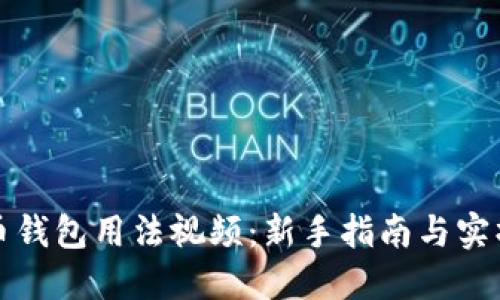 比特币钱包用法视频：新手指南与实操技巧