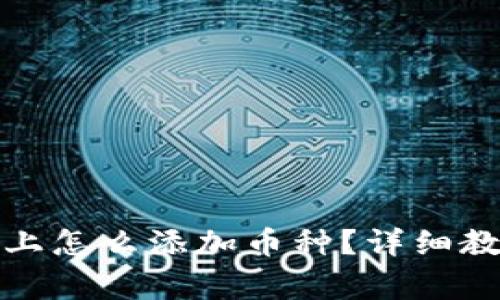 小狐狸钱包在电脑上怎么添加币种？详细教程与常见问题解答