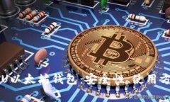 全方位解析ETU以太坊钱包