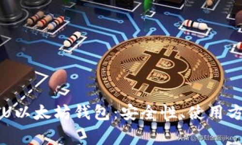 全方位解析ETU以太坊钱包：安全性、使用方法与常见问题