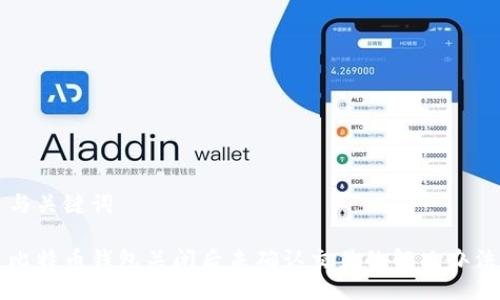 与关键词

比特币钱包关闭后未确认交易的解决办法