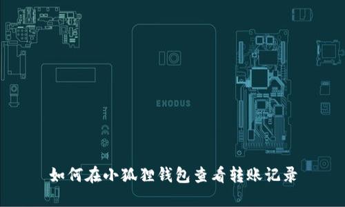 如何在小狐狸钱包查看转账记录