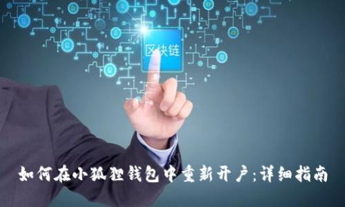 如何在小狐狸钱包中重新开户：详细指南