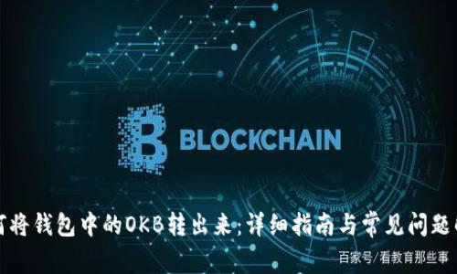 如何将钱包中的OKB转出来：详细指南与常见问题解答