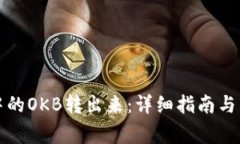 如何将钱包中的OKB转出来