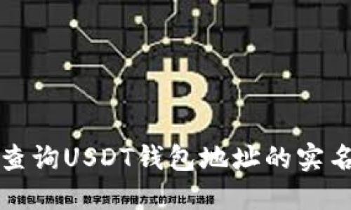 如何查询USDT钱包地址的实名信息
