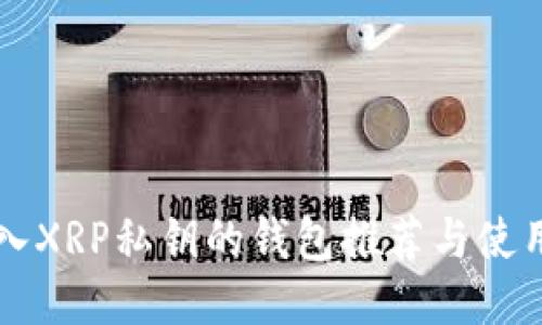 可导入XRP私钥的钱包推荐与使用指南