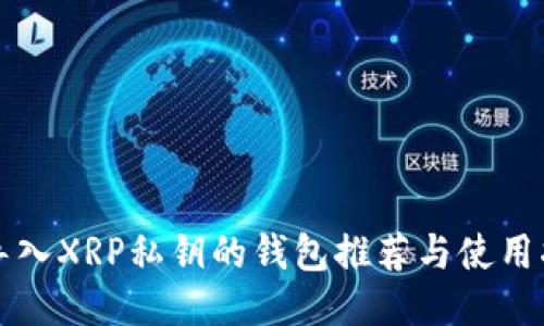 可导入XRP私钥的钱包推荐与使用指南