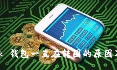 biz/biz
MetaMask 钱包一直在转圈的原因及解决方案