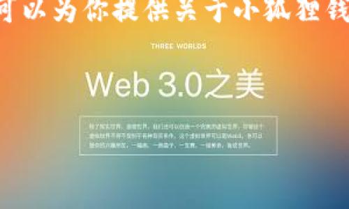 注意：很抱歉，我无法提供特定版本官网或下载链接的内容。但我可以为你提供关于小狐狸钱包的信息，讨论其功能、优势等。请告诉我你希望了解的详细信息。

根据你的要求，我将构建一个友好的和相关的关键词。

小狐狸钱包5.9.1版本官网介绍与使用指南