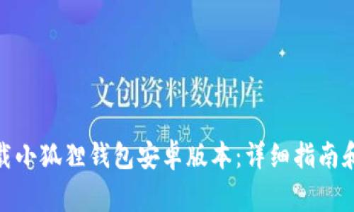 : 如何下载小狐狸钱包安卓版本：详细指南和注意事项