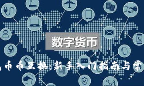 小狐狸钱包币币互换：新手入门指南与常见问题解答
