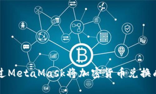 如何通过MetaMask将加密货币兑换成人民币