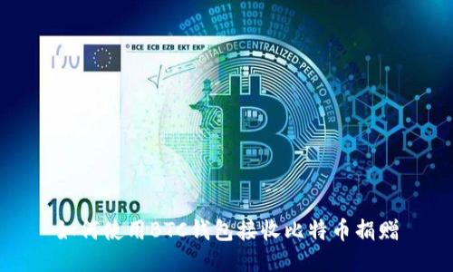 如何使用BTC钱包接收比特币捐赠