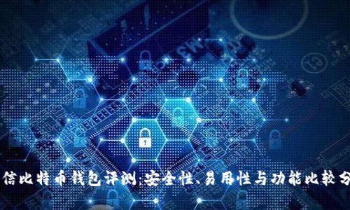 币信比特币钱包评测：安全性、易用性与功能比较分析