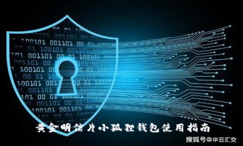 黄金明信片小狐狸钱包使用指南