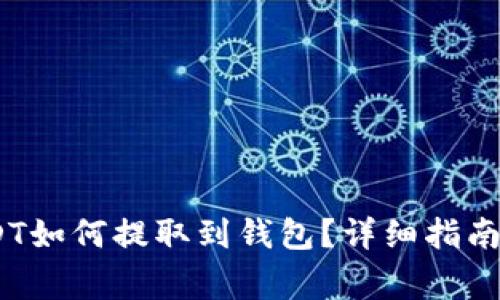 i币币账户的USDT如何提取到钱包？详细指南与常见问题解答