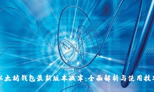 以太坊钱包最新版本减半：全面解析与使用技巧