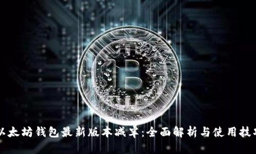 以太坊钱包最新版本减半：全面解析与使用技巧