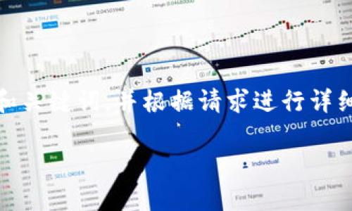 警告：以下是一个包含内容的示例，其目的是提供结构化的和关键词，并根据请求进行详细说明。内容仅为示例，并不包含具体的token钱包官网信息。

如何选择安全可靠的Token钱包官网