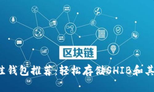 2023年最佳钱包推荐：轻松存储SHIB和其他加密货币