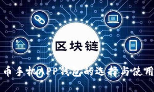 比特币手机APP钱包的选择与使用指南