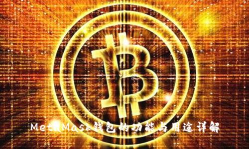 MetaMask钱包的功能与用途详解